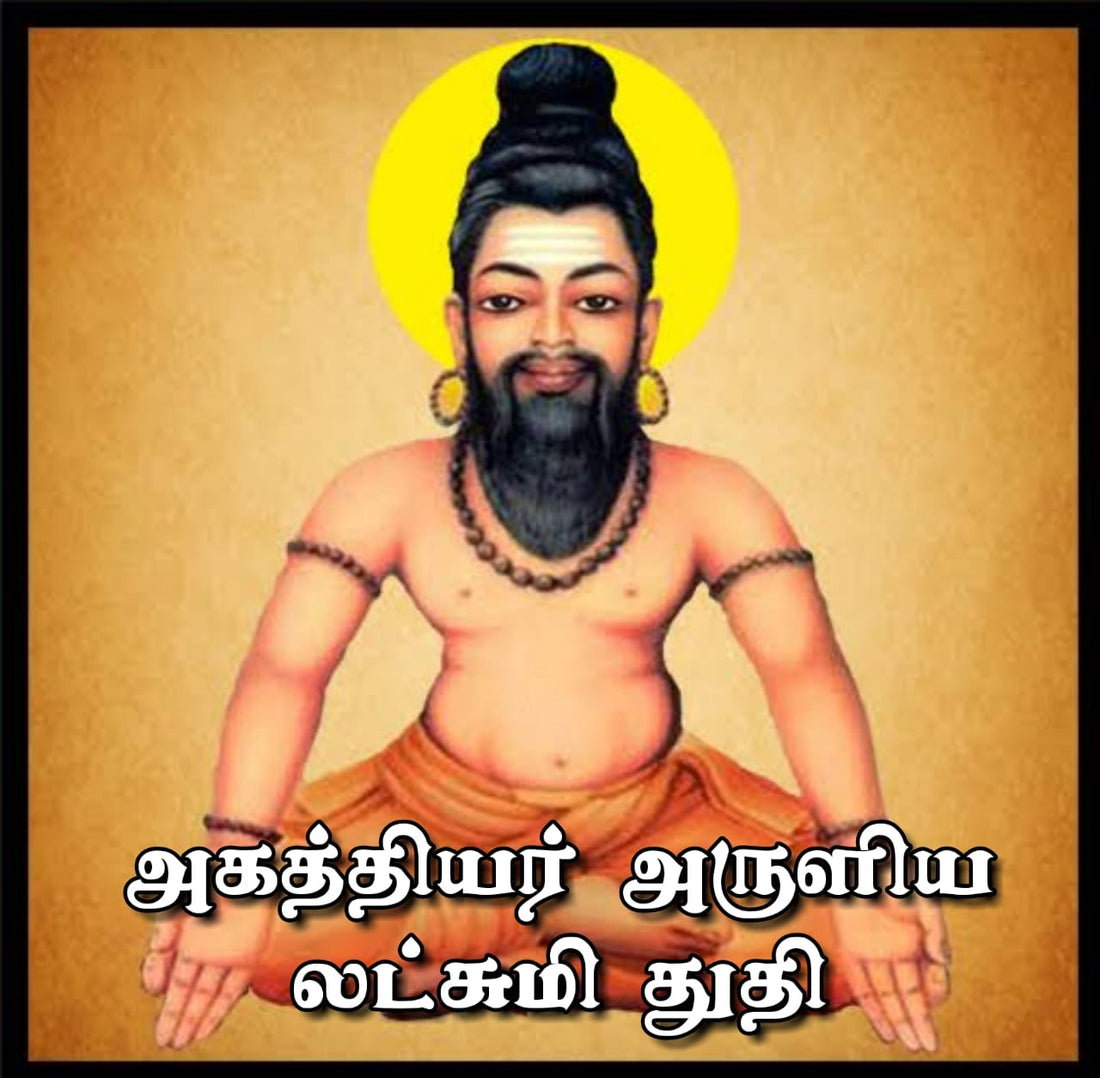 அகத்தியர் அருளிய லட்சுமி துதி
