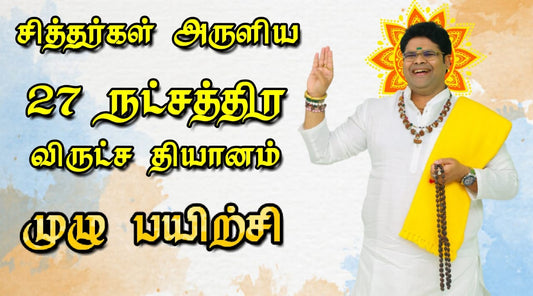 சித்தர்கள் அருளிய சகல ஐஸ்வர்யத்தையும் ஈர்க்கும் 27 நட்சத்திர விருச்ச தியானம் முழு பயிற்சி
