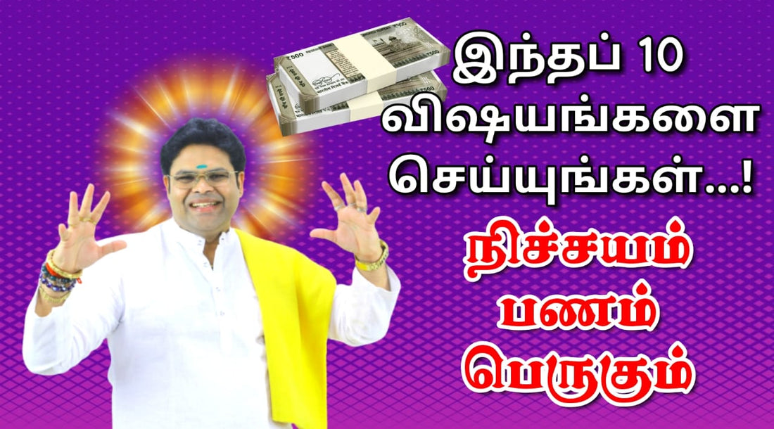 இந்த 10 விஷயங்களை செய்யுங்கள் பணம் பெருகும் | 10 Money Tips