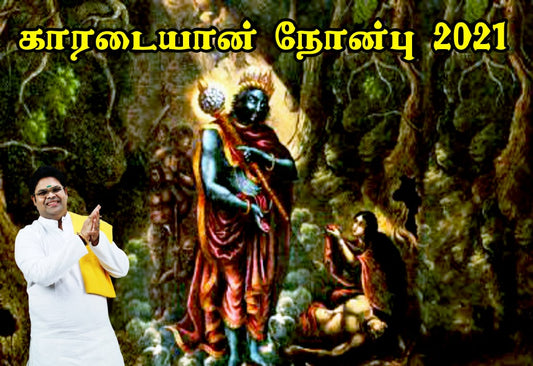 காரடையான் நோன்பு 2021