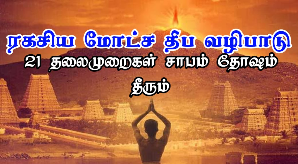 ரகசிய மோட்ச தீப வழிபாடு (சித்தர் அகத்தியர்)21 தலைமுறை பாவங்கள் தோஷங்கள் சாபங்கள் நிவர்த்தியாகும்