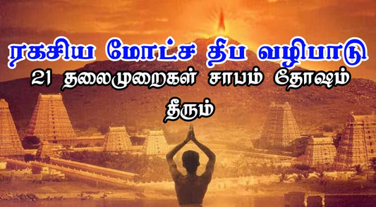 ரகசிய மோட்ச தீப வழிபாடு (சித்தர் அகத்தியர்)21 தலைமுறை பாவங்கள் தோஷங்கள் சாபங்கள் நிவர்த்தியாகும்