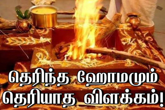 தெரிந்த ஹோமமும் தெரியாத விளக்கமும்!