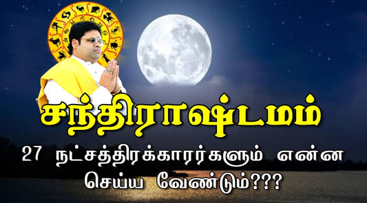 சந்திராஷ்டமம் 27நட்சத்திரக்காரர்களும் என்ன செய்ய வேண்டும்?