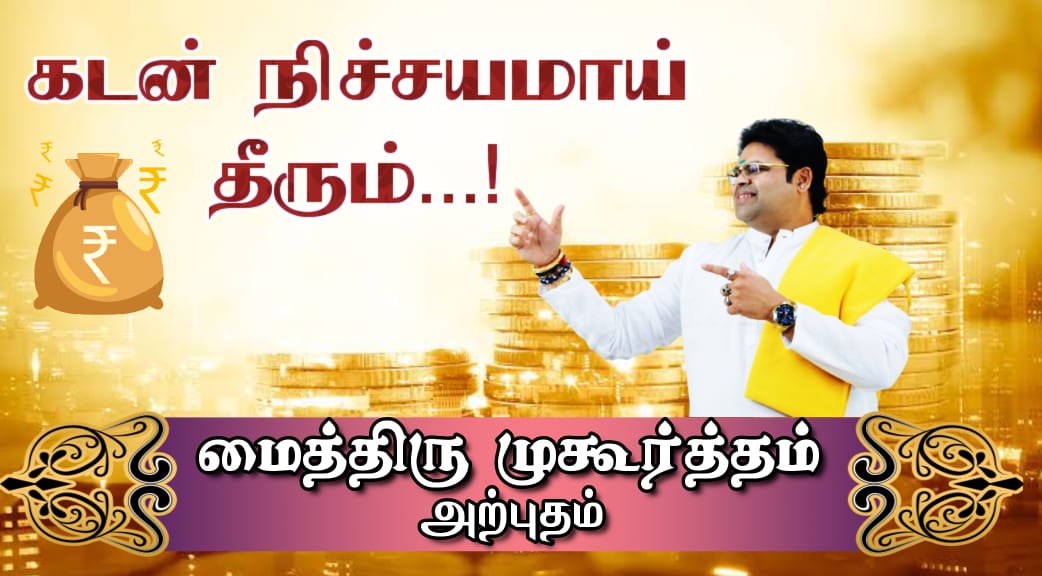 மைத்திரு முகூர்த்தத்தின் அற்புதம்