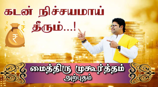 மைத்திரு முகூர்த்தத்தின் அற்புதம்