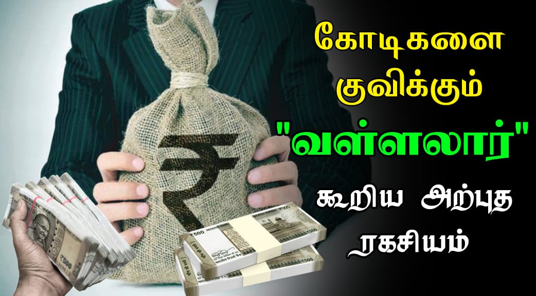 கோடிகளை குவிக்க வள்ளலார் கூறிய ரகசிய சூட்சும வழிமுறைகள் | Money attraction secret