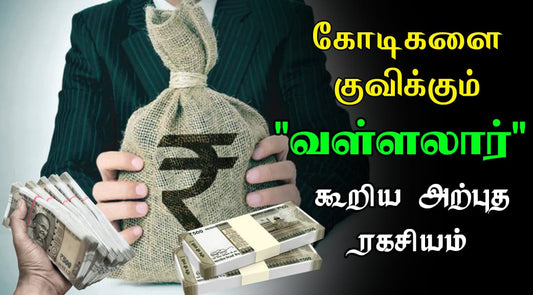 கோடிகளை குவிக்க வள்ளலார் கூறிய ரகசிய சூட்சும வழிமுறைகள் | Money attraction secret