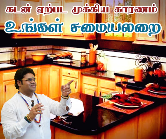 கடன் ஏற்பட முக்கிய காரணம் உங்கள் சமையலறை | The main reason for debt is your kitchen