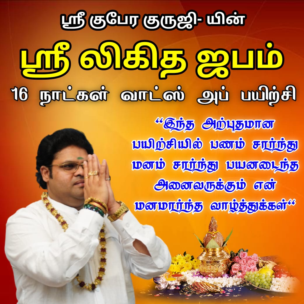 ஸ்ரீ லிகித ஜெப பயிற்சி