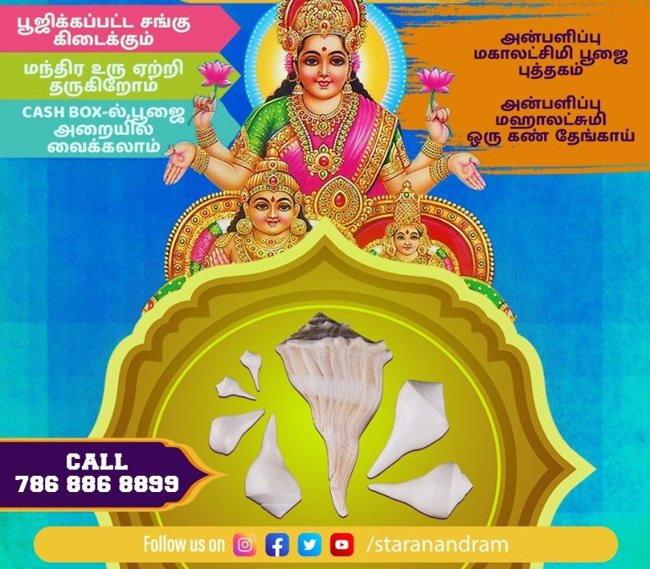 கடன் பிரச்னை, வாஸ்து தோஷம், கண் திருஷ்டி, பகை விரட்டும் வலம்புரிச் சங்கு!