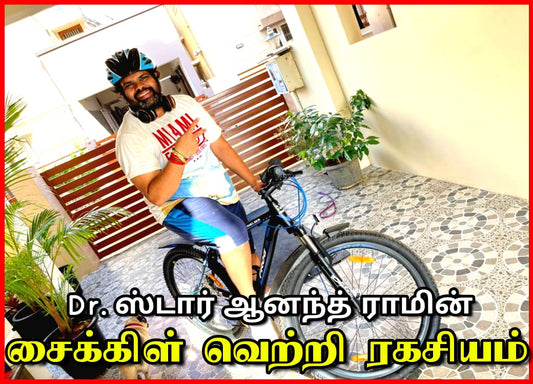 Dr. ஸ்டார் ஆனந்த் ராமின் சைக்கிள் வெற்றி ரகசியம்
