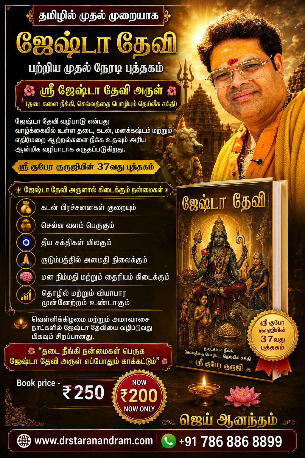 ஜேஷ்டா தேவி அருள் புத்தகம் | Jeshta Devi's Grace Book