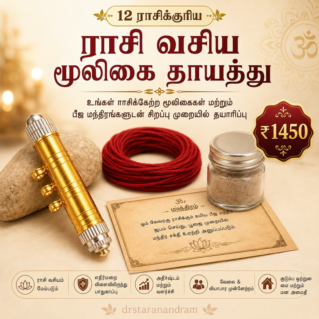 ராசி வசிய மூலிகை தாயத்து | Rasi Vasiya Mulikai Thayathu - 12 Zodiac Energized Amulet