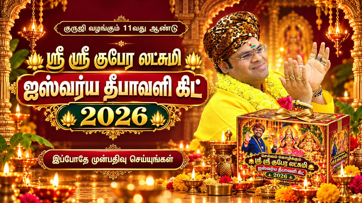 ஸ்ரீ ஸ்ரீ குபேர லட்சுமி ஐஸ்வர்ய தீபாவளி கிட் 2026 - குருஜி வழங்கும் 11வது ஆண்டு - Diwali Kit 2026 Pre-booking