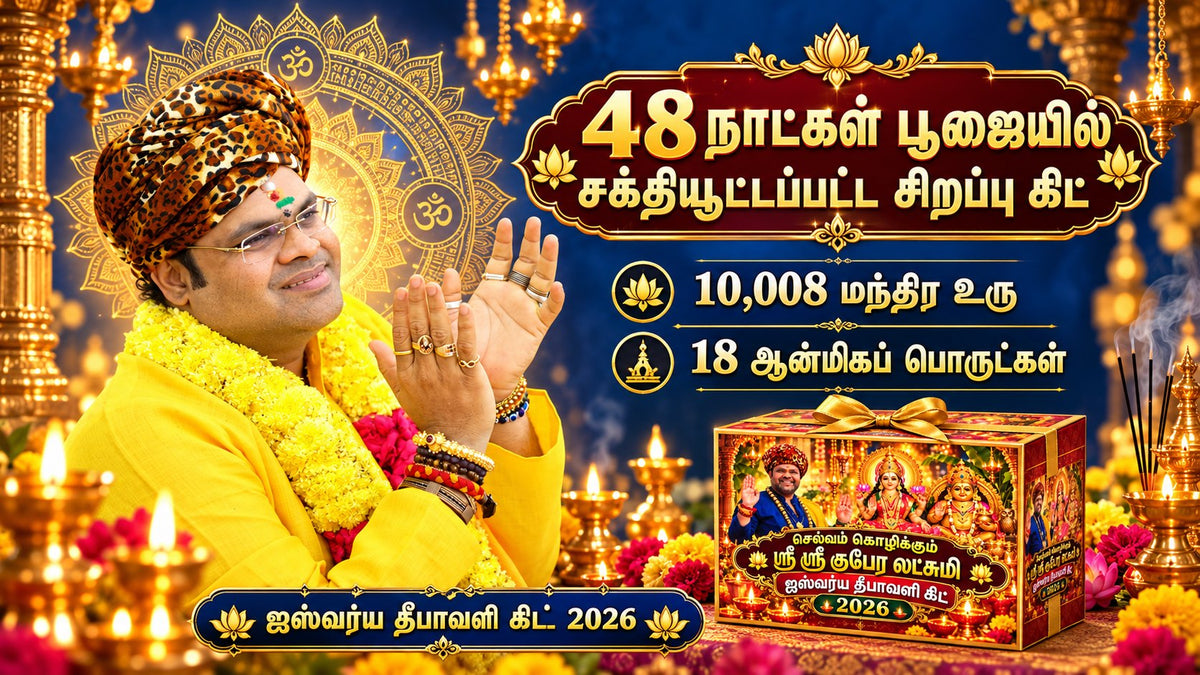 48 நாட்கள் பூஜையில் சக்தியூட்டப்பட்ட தீபாவளி கிட் - 10,008 மந்திர உரு, 18 ஆன்மிகப் பொருட்கள்